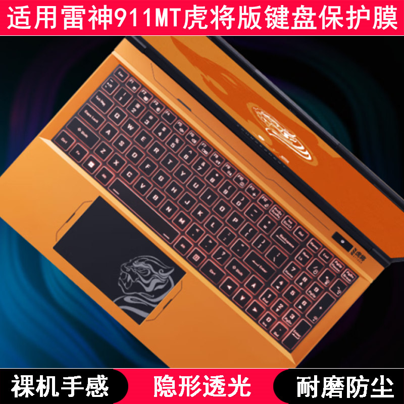 适用雷神911MT虎将版键盘保护膜15.6寸笔记本电脑TPU透明透光防尘 3C数码配件 笔记本键盘保护膜 原图主图