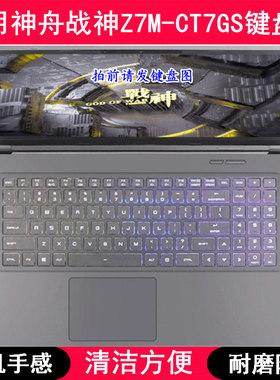 适用神舟战神Z7M-CT7GS键盘保护膜15.6寸笔记本电脑防尘罩防水套
