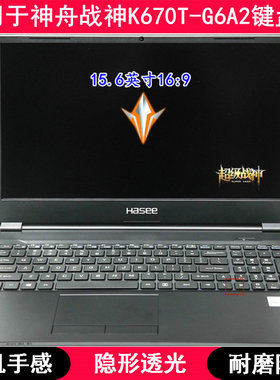 适用神舟战神K670T-G6A2键盘保护膜15.6寸笔记本电脑按键字母可爱