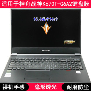 适用神舟战神K670T G6A2键盘保护膜15.6寸笔记本电脑按键字母可爱