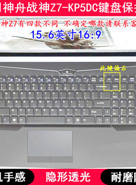 适用神舟战神Z7-KP5DC键盘保护膜15.6寸笔记本电脑按键透明防尘套