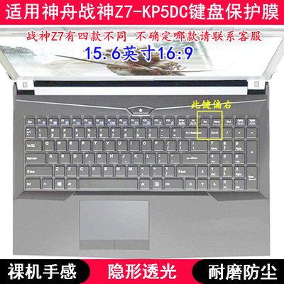 适用神舟战神Z7-KP5DC键盘保护膜15.6寸笔记本电脑按键透明防尘套
