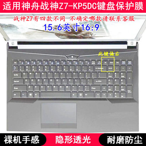 适用神舟战神Z7-KP5DC键盘保护膜15.6寸笔记本电脑按键透明防尘套