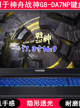 适用神舟战神G8-DA7NP键盘保护膜17.3英寸笔记本电脑字母防尘防水