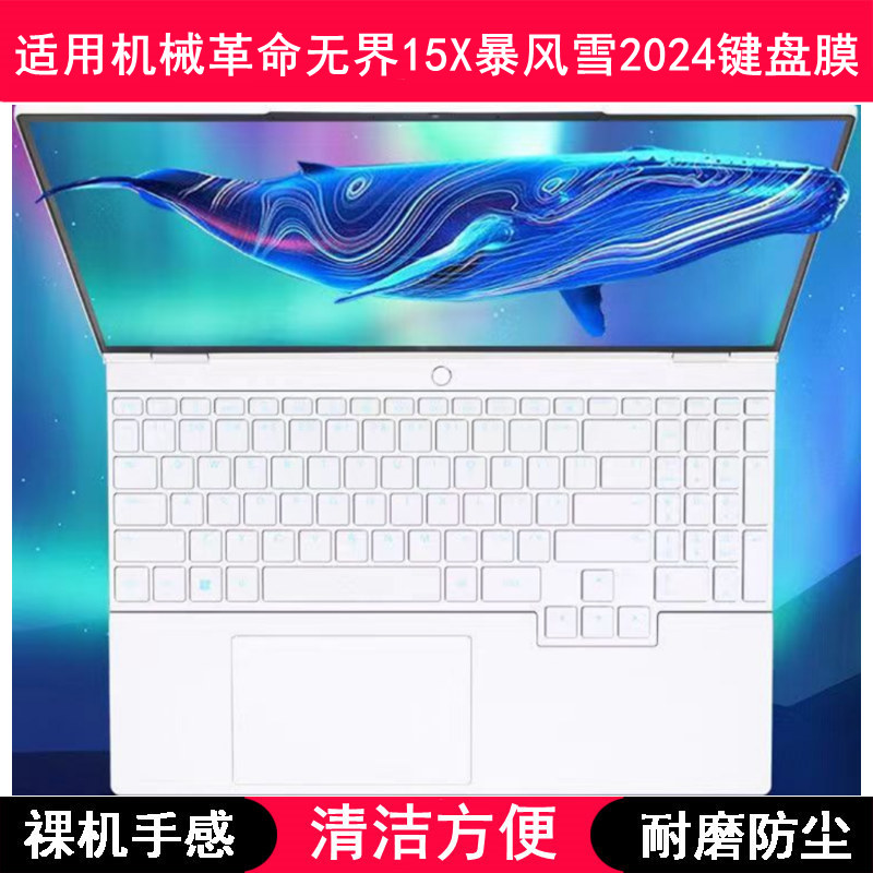 适用机械革命无界15X暴风雪2024键盘保护膜15.3寸笔记本电脑防尘