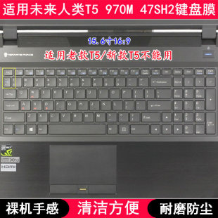 适用未来人类T5 47SH2键盘保护膜15.6英寸笔记本电脑防尘套 970M