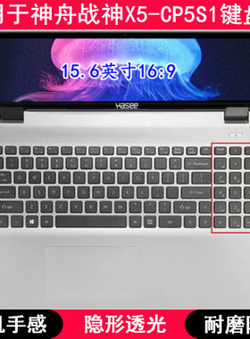 适用神舟战神X5-CP5S1键盘保护膜15.6寸笔记本电脑TPU透明防尘套