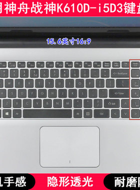 适用神舟战神K610D-i5D3键盘保护膜15.6寸笔记本电脑TPU透明防尘