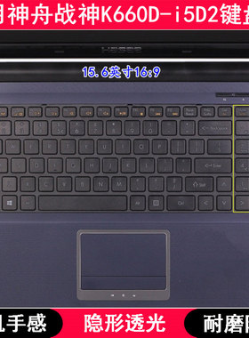 适用神舟战神K660D-i5D2键盘保护膜15.6寸笔记本电脑按键TPU防尘