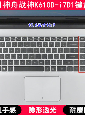 适用神舟战神K610D-i7D1键盘保护膜15.6寸笔记本电脑TPU透明防尘
