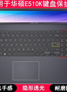 适用华硕E510K键盘保护膜15.6寸笔记本电脑TPU透明透光防尘防水套