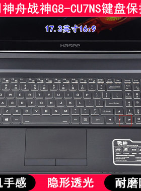 适用神舟战神G8-CU7NS键盘保护膜17.3寸笔记本电脑按键可爱防尘套