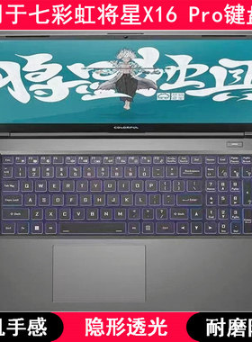 适用七彩虹将星X16 Pro键盘保护膜16寸笔记本电脑TPU透明透光套罩