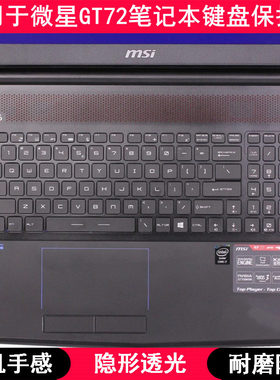 适用微星GT72键盘保护膜17.3寸笔记本电脑按键防尘套凹凸罩卡通垫