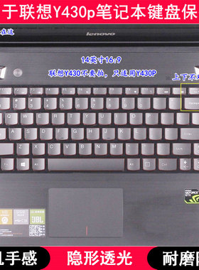 适用联想Y430p键盘保护膜14寸笔记本电脑按键防水凹凸罩防烟灰套