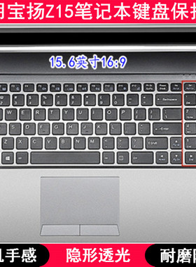 适用宝扬Z15键盘保护膜15.6寸风影M1 I7升级版笔记本电脑字母防尘