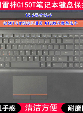 适用雷神G150T键盘膜15.6寸银刃版风刃大圣归来笔记本电脑防尘套