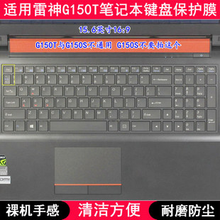 适用雷神G150T键盘膜15.6寸银刃版风刃大圣归来笔记本电脑防尘套