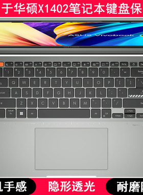 适用华硕X1402键盘膜14寸12th Gen Intel笔记本电脑保护罩TPU防尘