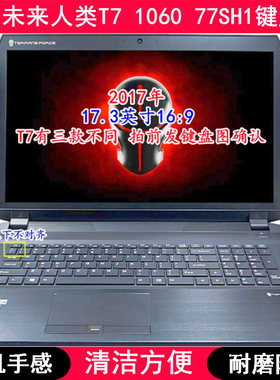 适用未来人类T7 1060 77SH1键盘膜17.3寸笔记本电脑字母防尘套罩