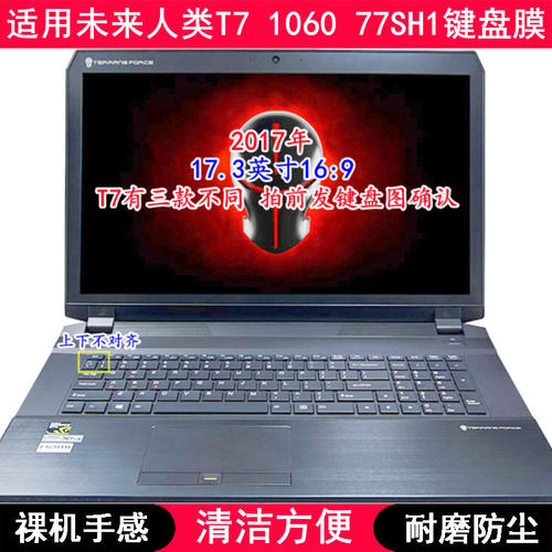 适用未来人类T7 1060 77SH1键盘膜17.3寸笔记本电脑字母防尘套罩