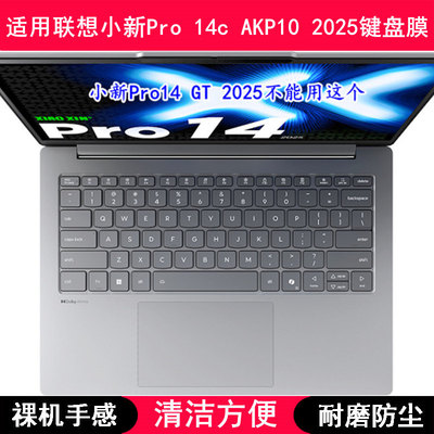 适用联想小新Pro 14c AKP10 2025键盘保护膜14寸笔记本电脑防尘罩