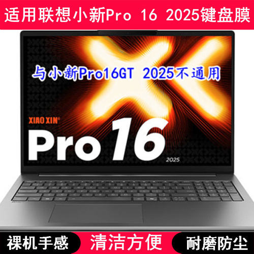 适用联想小新Pro 16 2025键盘保护膜16寸笔记本电脑按键透明防尘