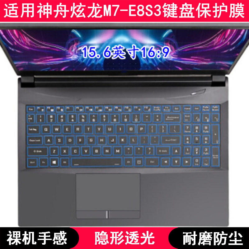 适用神舟炫龙M7-E8S3键盘保护膜15.6寸笔记本电脑TPU透明透光防尘