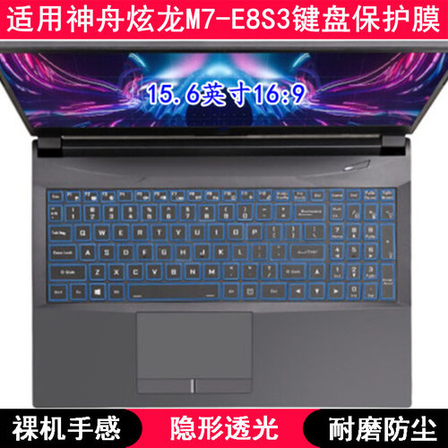 适用神舟炫龙M7-E8S3键盘保护膜15.6寸笔记本电脑TPU透明透光防尘