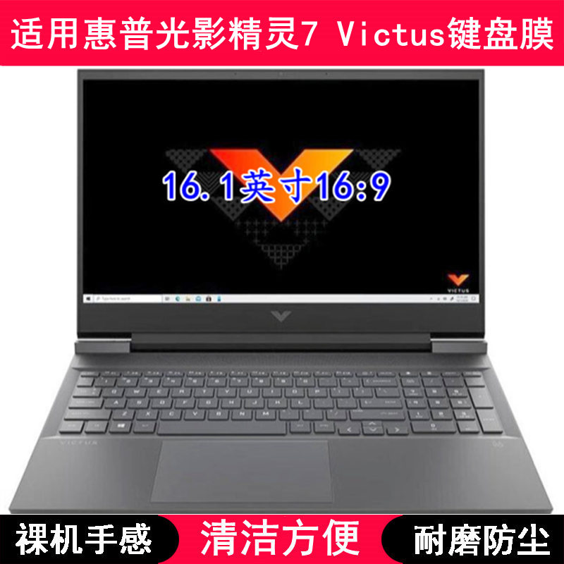 适用惠普光影精灵7 Victus键盘保护膜16.1寸笔记本电脑防水防尘罩