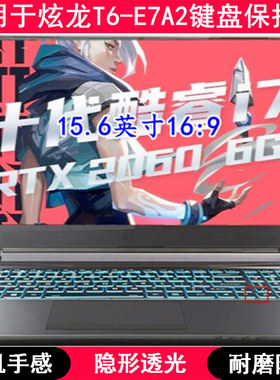 适用炫龙T6-E7A2键盘保护膜15.6英寸CNH5L笔记本电脑防水套凹凸罩