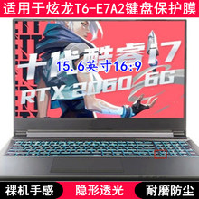 E7A2键盘保护膜15.6英寸CNH5L笔记本电脑防水套凹凸罩 适用炫龙T6