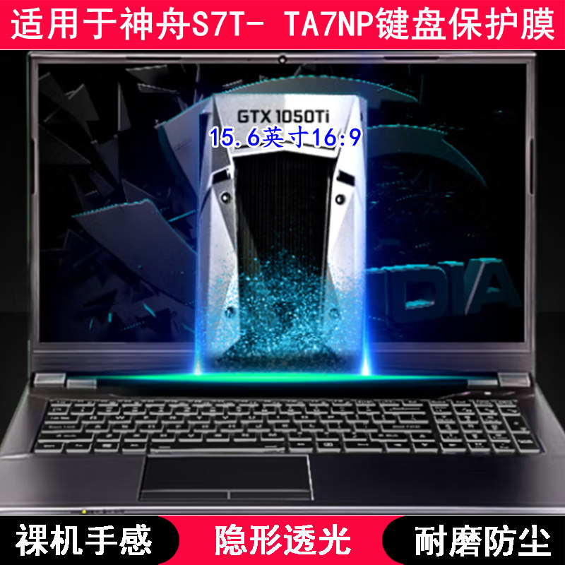 适用神舟S7T- TA7NP键盘保护膜15.6寸笔记本电脑TPU透明透光防尘