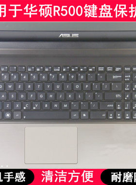 适用华硕R500键盘保护膜15.6寸V笔记本电脑按键字母防尘罩透明套