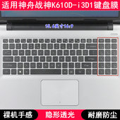 适用神舟战神K610D i3D1键盘膜15.6寸笔记本电脑按键TPU透明防尘