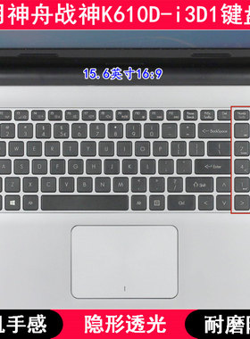 适用神舟战神K610D-i3D1键盘膜15.6寸笔记本电脑按键TPU透明防尘