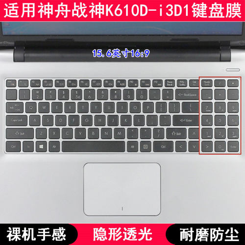 适用神舟战神K610D-i3D1键盘膜15.6寸笔记本电脑按键TPU透明防尘