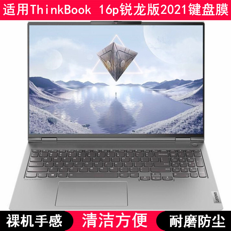 适用联想ThinkBook 16p锐龙版2021键盘膜16寸笔记本电脑保护罩套