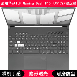 适用华硕TUF Gaming Dash F15 FX517ZR键盘膜15.6寸笔记本电脑罩