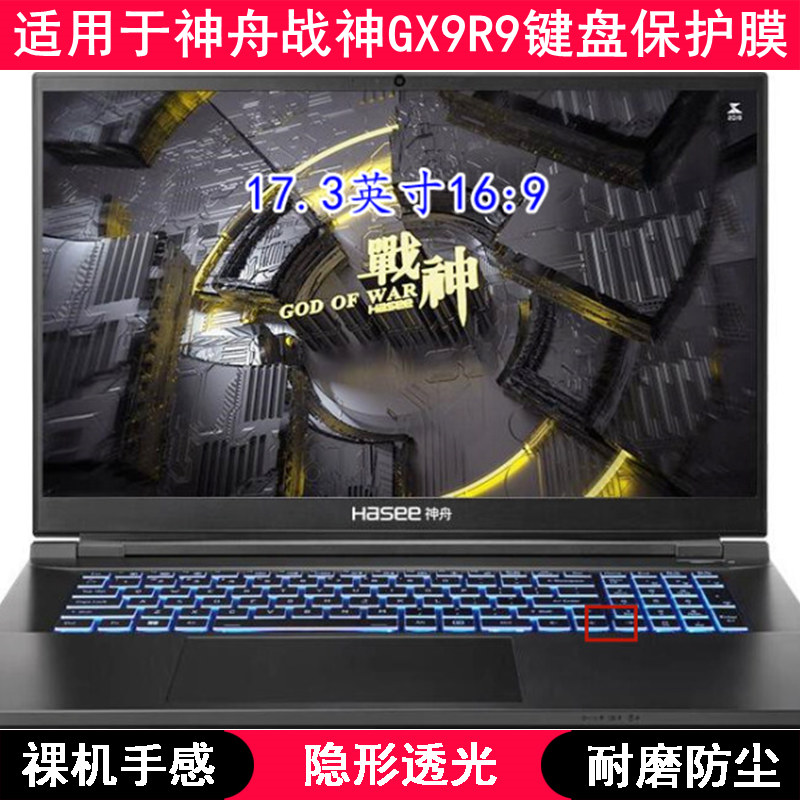 适用神舟战神GX9R9键盘保护膜17.3寸笔记本电脑TPU透明防尘高级感