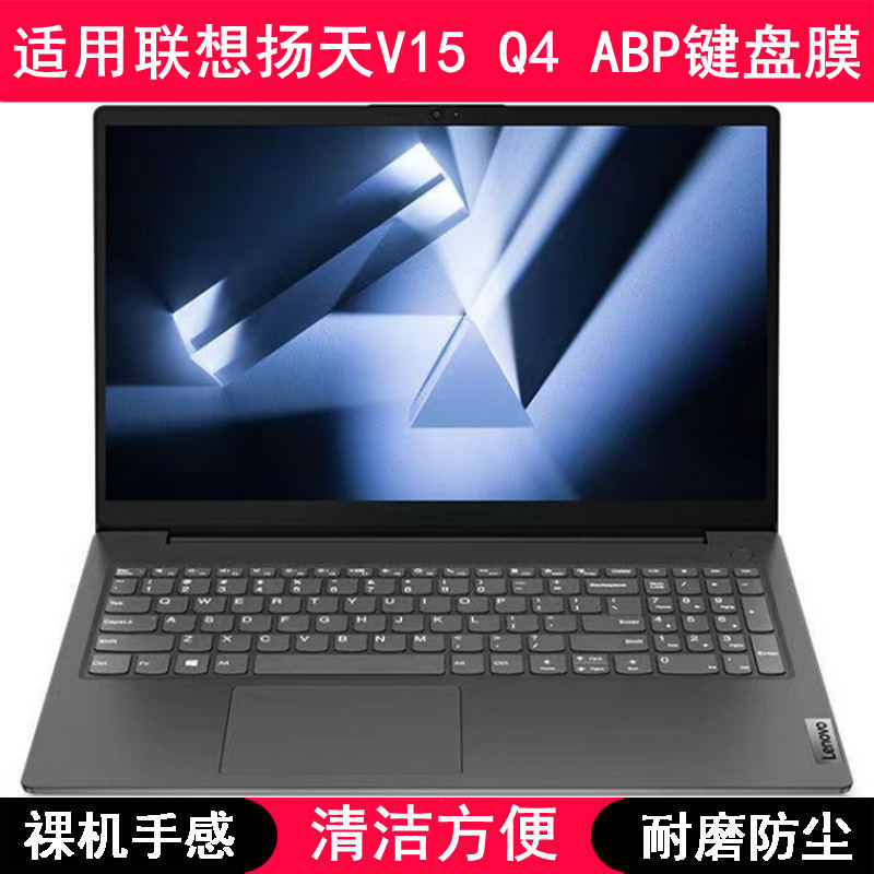 适用联想扬天V15 Q4 ABP键盘保护膜15.6寸笔记本电脑按键透明防尘