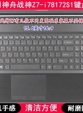 适用神舟战神Z7-i78172S1键盘保护膜15.6寸笔记本电脑透明防尘套