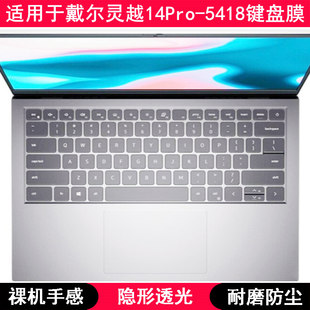适用戴尔灵越14Pro 5418键盘保护膜14寸笔记本电脑按键字母防水套