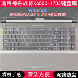 适用神舟战神K650C I7D3键盘膜15.6寸笔记本电脑透明防尘套防水罩