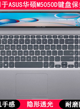 适用华硕M5050D键盘膜15.6寸顽石M5050DA锐龙版笔记本电脑防尘套D