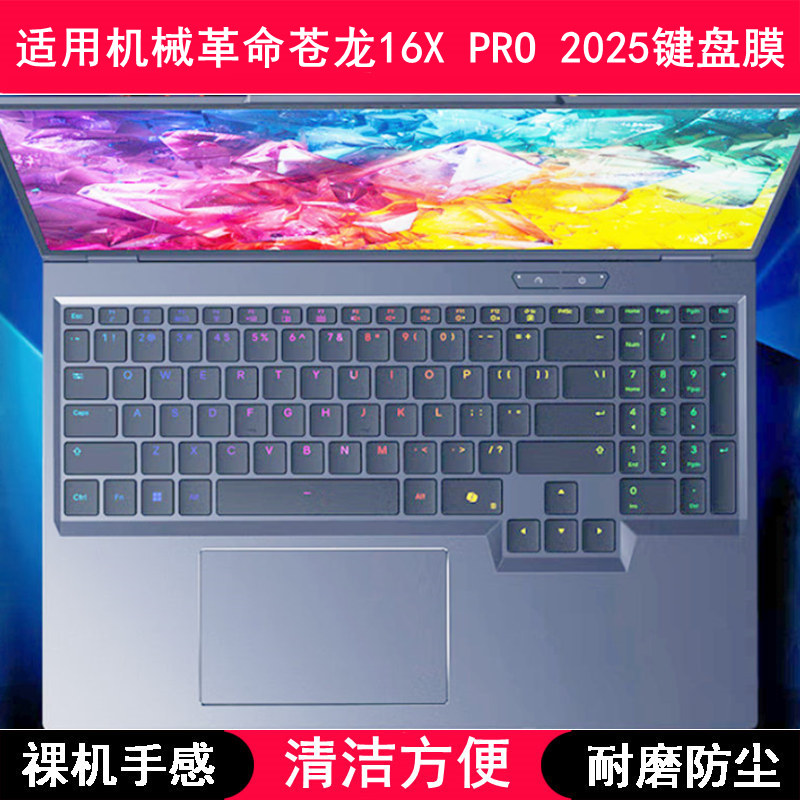适用机械革命苍龙16X PRO 2025键盘保护膜16寸笔记本电脑防尘罩