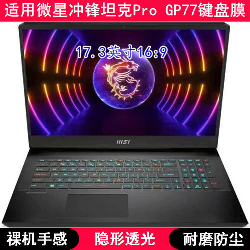 适用微星冲锋坦克Pro GP77键盘膜17.3寸Vector GP77 13VG电脑防尘