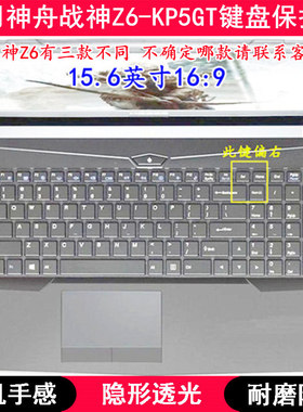 适用神舟战神Z6-KP5GT键盘保护膜15.6寸笔记本电脑按键透明防尘套