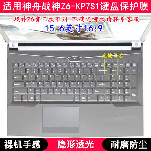 适用神舟战神Z6-KP7S1键盘保护膜15.6寸笔记本电脑按键透明防尘套