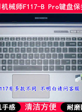 适用机械师F117-B Pro键盘保护膜15.6寸笔记本电脑防尘防水降噪套